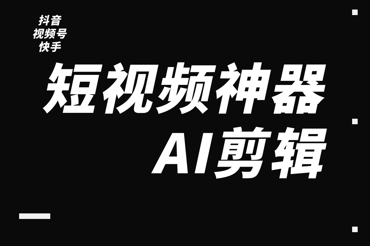 快剪AI视频自动化工具v0.9(即梦版) -无需提示词！无需剪辑！全自动生成！